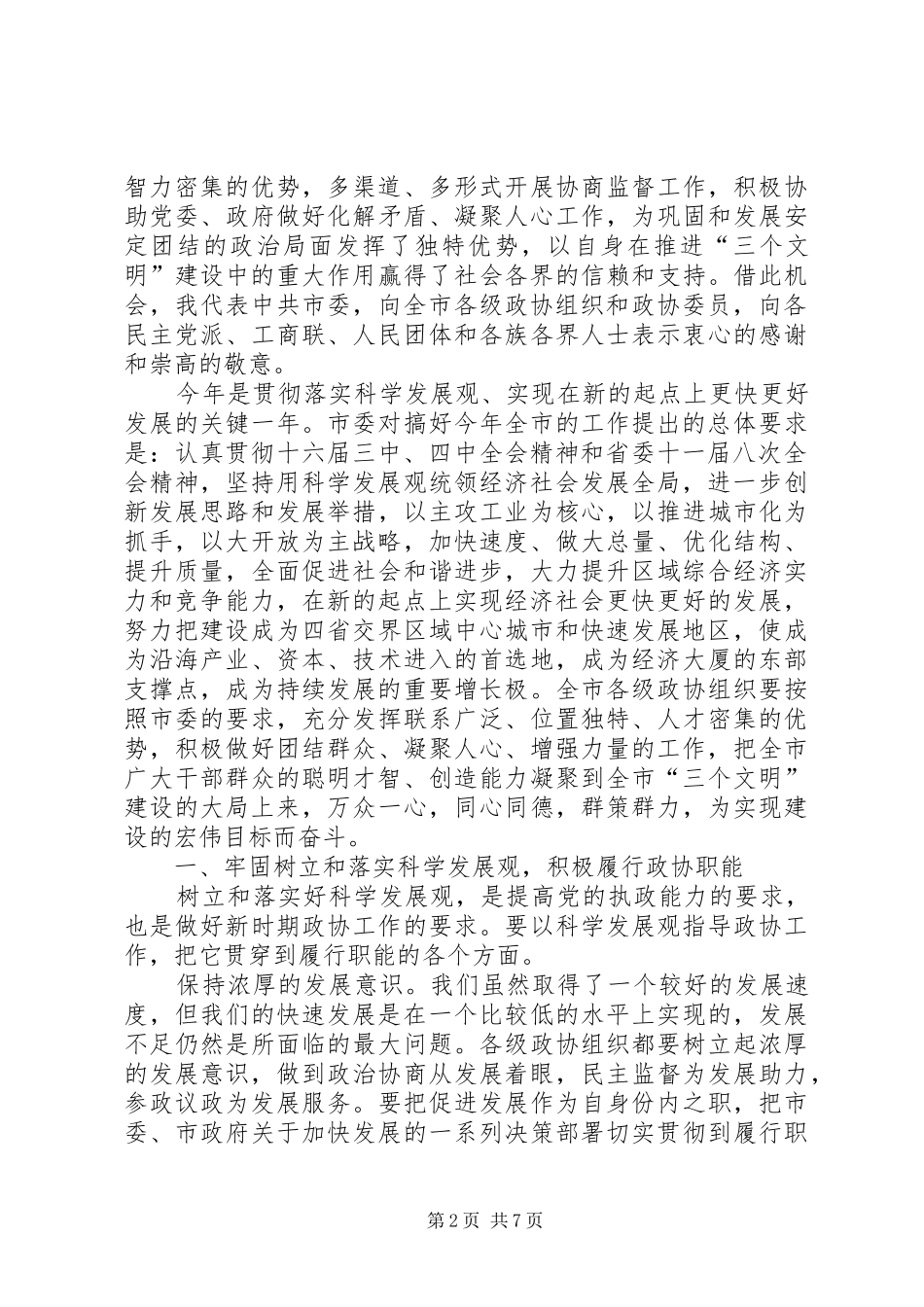 在市政协一届八次会议上的致辞_第2页