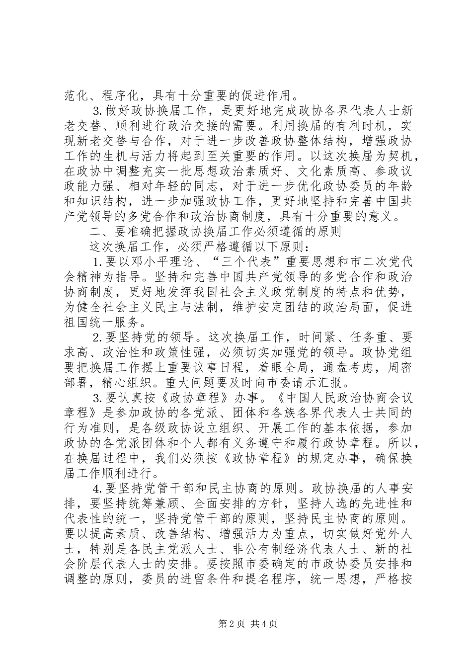 在市政协一届二十四次常委会议上的致辞_第2页