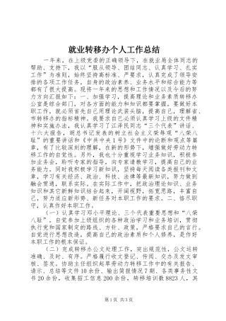 就业转移办个人工作总结