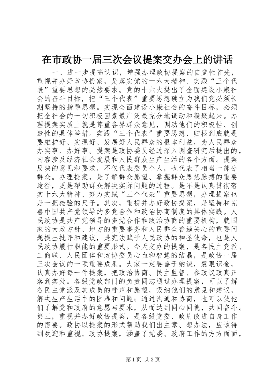在市政协一届三次会议提案交办会上的致辞_第1页