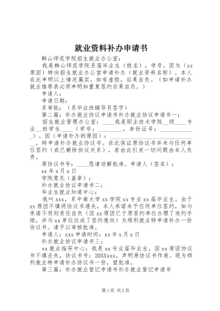 就业资料补办申请书