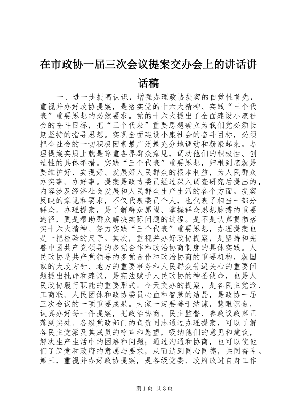 在市政协一届三次会议提案交办会上的致辞致辞稿_第1页