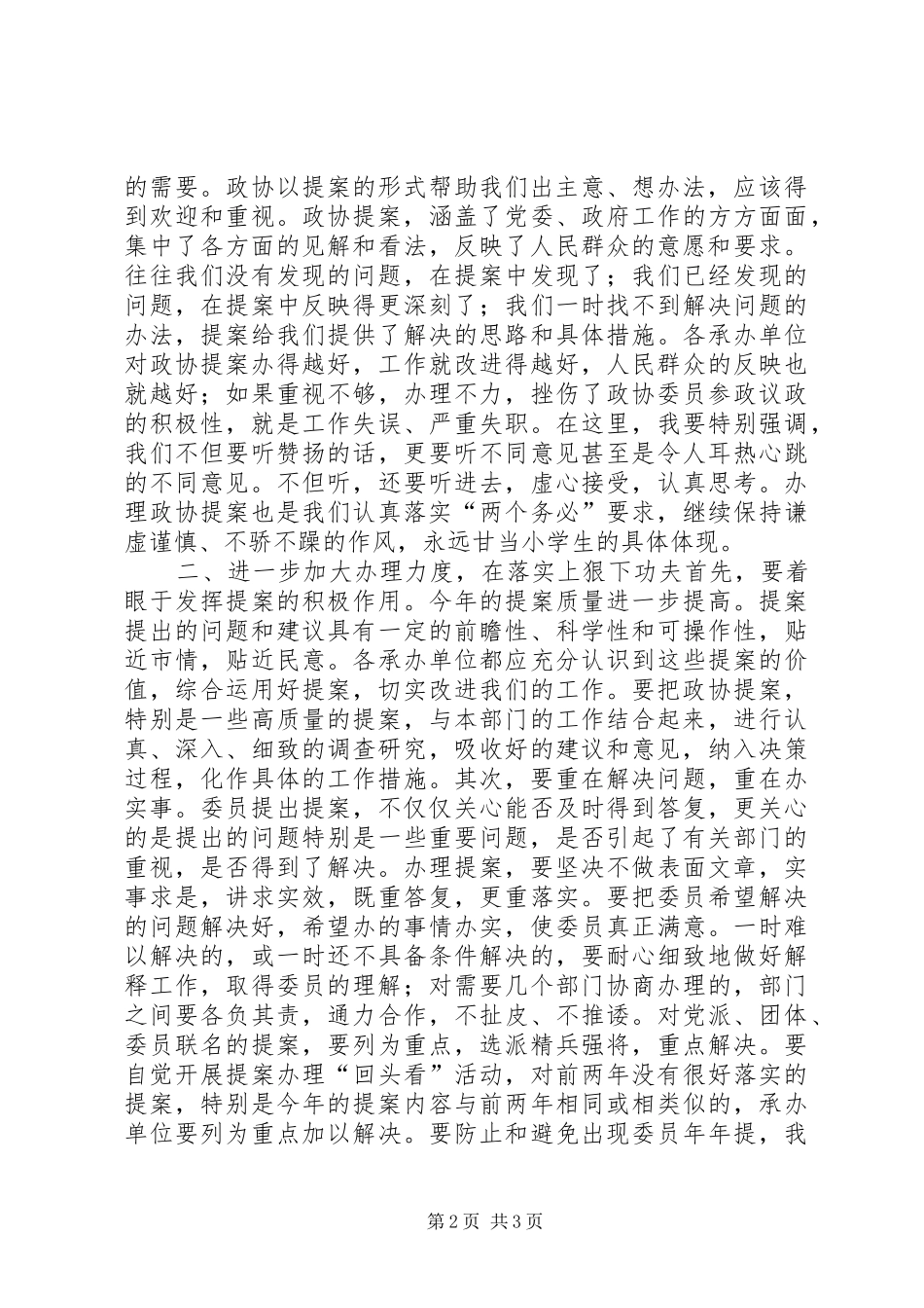 在市政协一届三次会议提案交办会上的致辞致辞稿_第2页