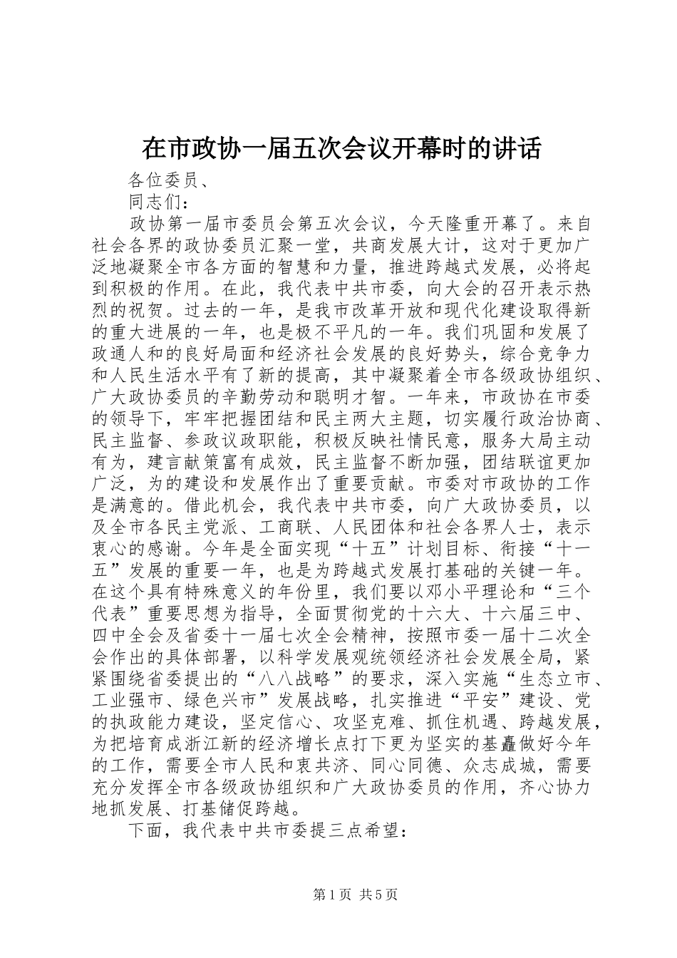 在市政协一届五次会议开幕时的致辞_第1页