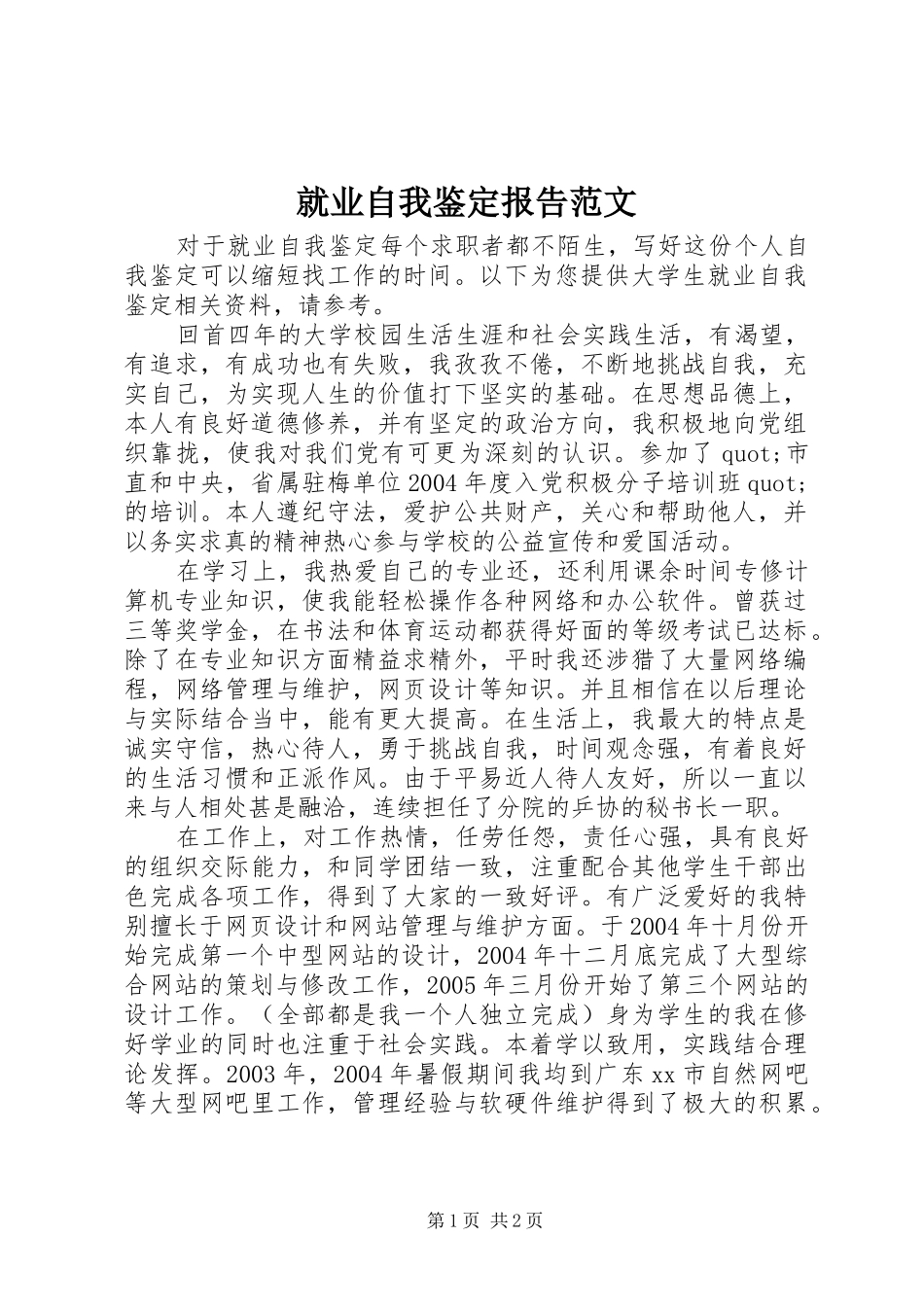 就业自我鉴定报告范文_第1页