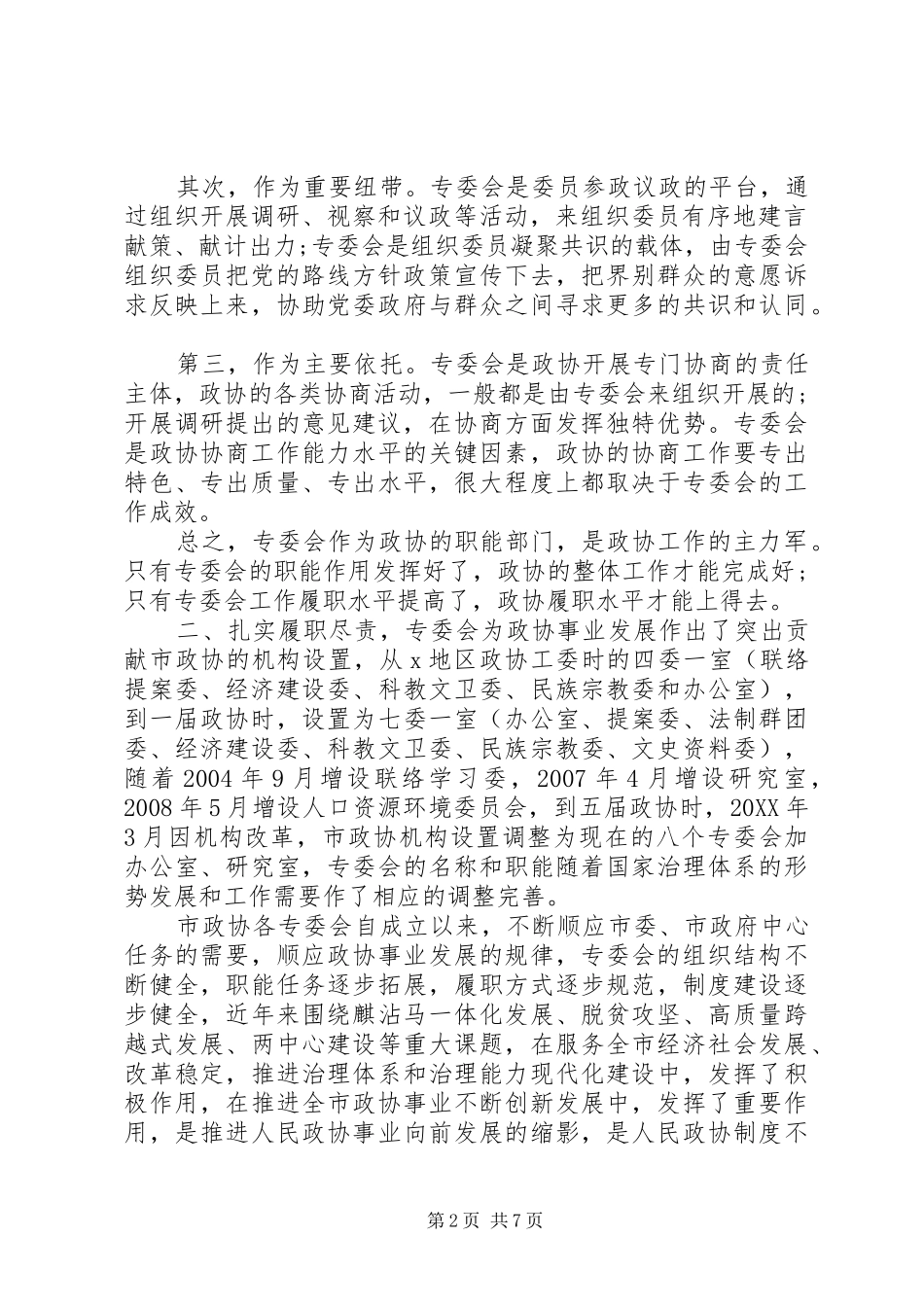 在市政协专门委员会工作会议上的致辞_第2页