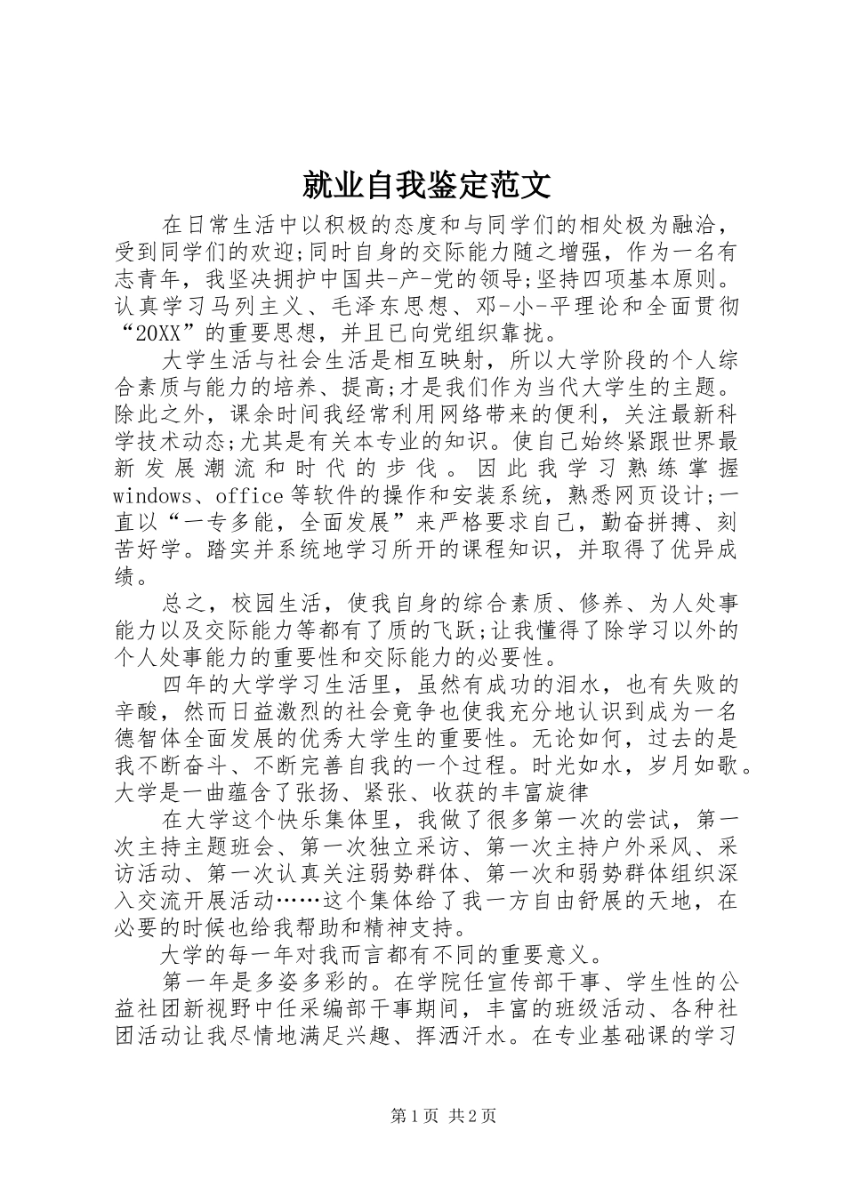 就业自我鉴定范文_第1页