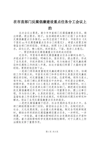 在市直部门反腐倡廉建设重点任务分工会议上的