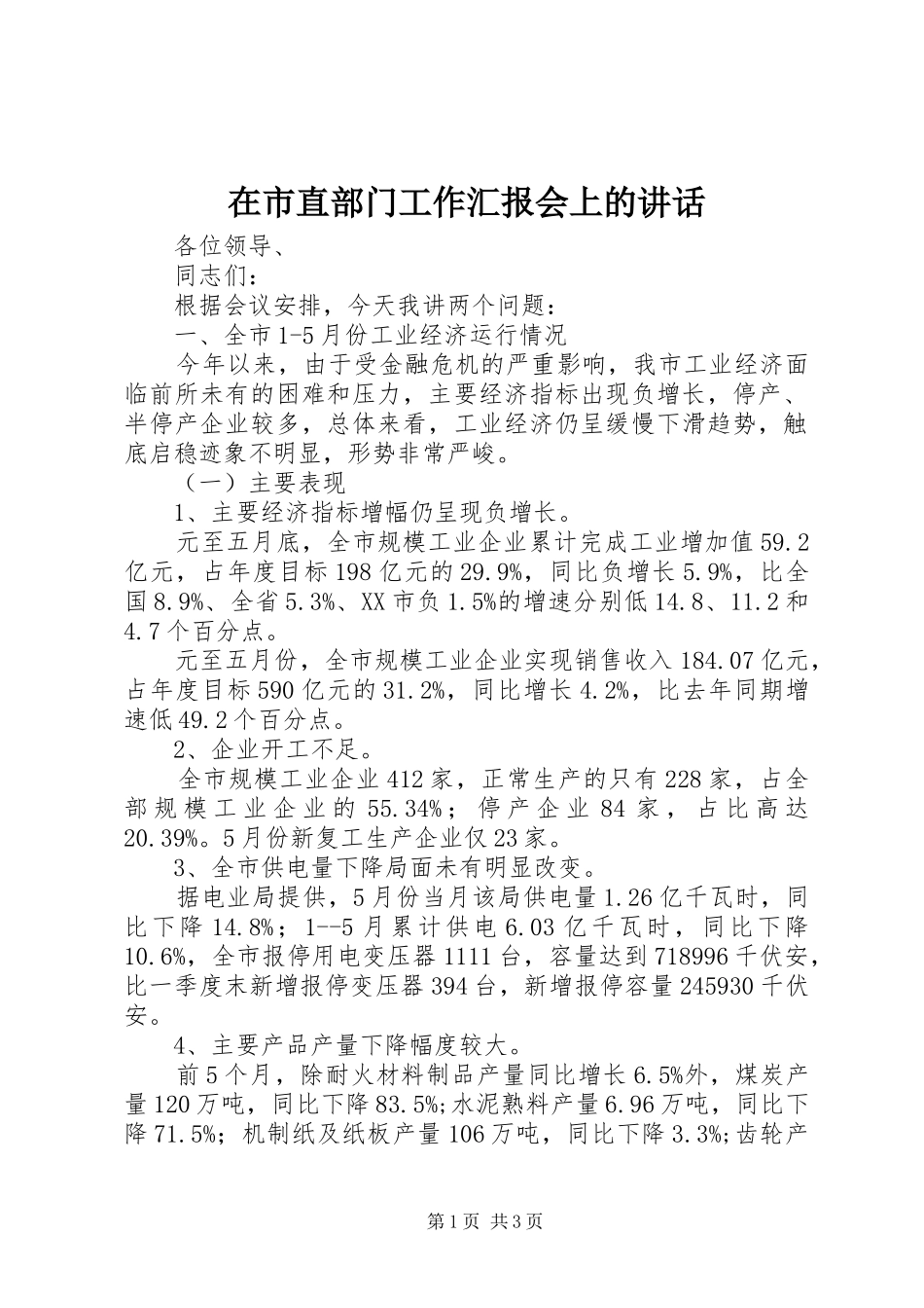 在市直部门工作汇报会上的致辞_第1页