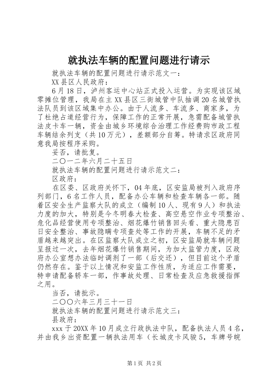 就执法车辆的配置问题进行请示_第1页
