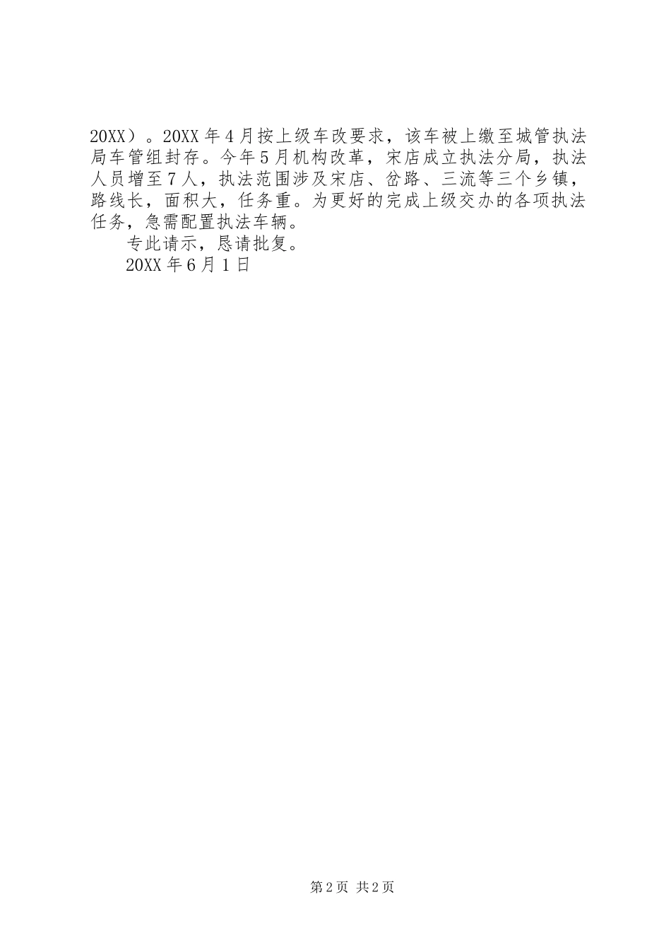 就执法车辆的配置问题进行请示_第2页