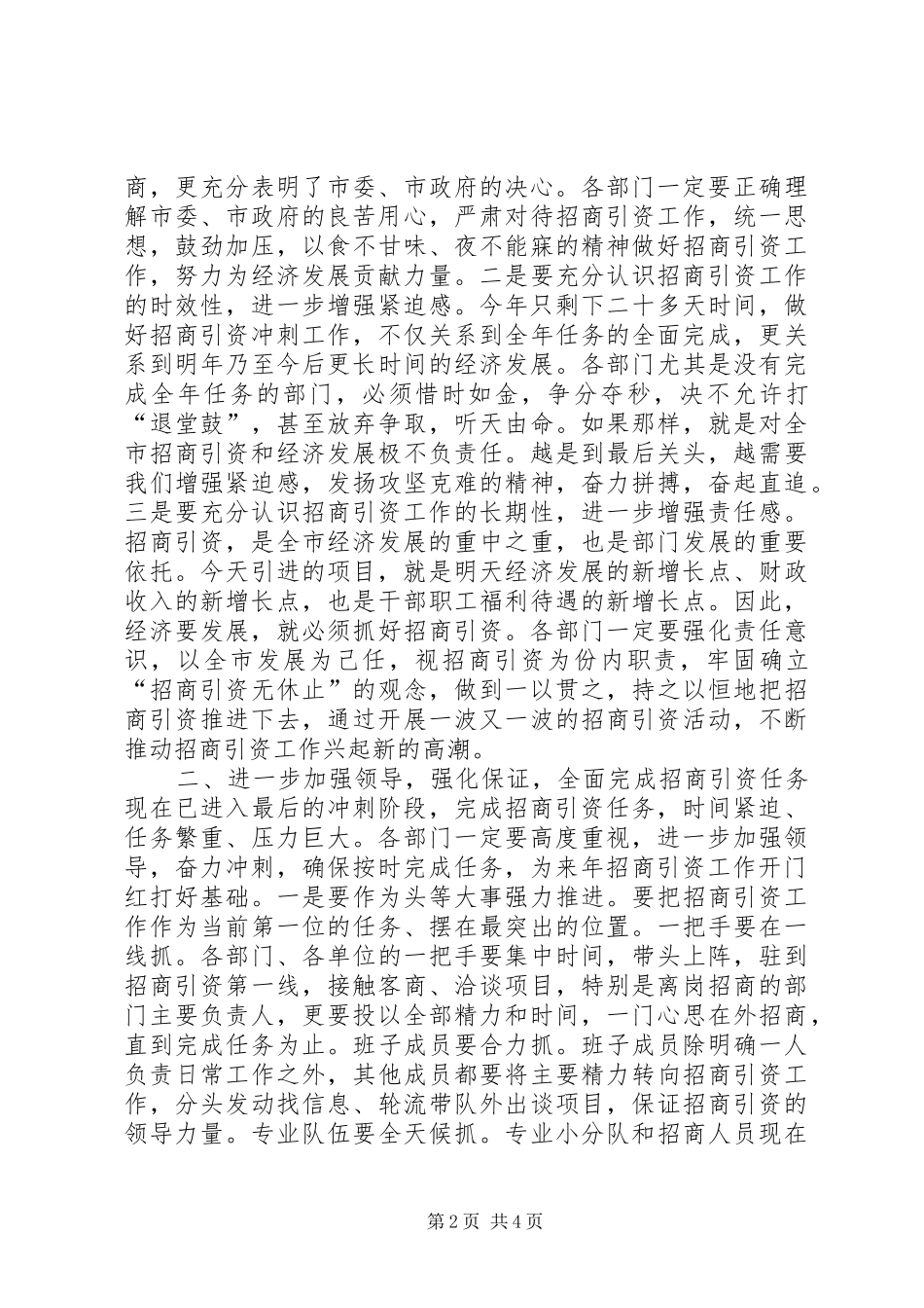 在市直部门招商引资百日会战活动总结暨全年冲_第2页
