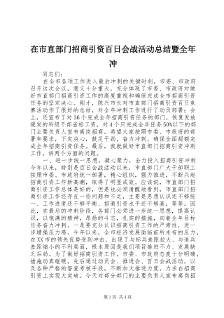 在市直部门招商引资百日会战活动总结暨全年冲