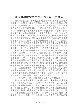 在市直单位安全生产工作会议上的致辞