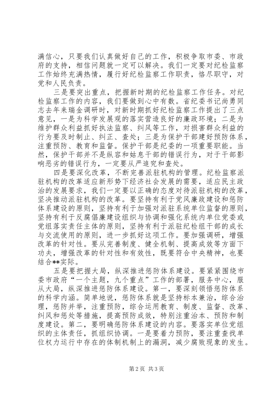 在市直单位惩防体系建设工作会议上的致辞_第2页