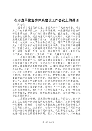 在市直单位惩防体系建设工作会议上的致辞