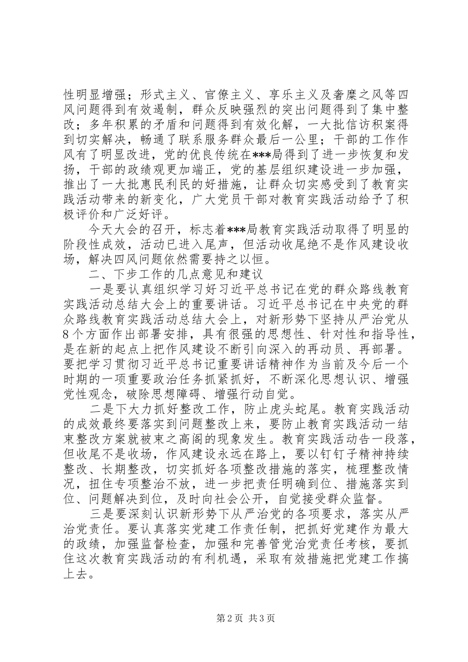 在市直单位党的群众路线教育实践活动总结大会上的致辞_第2页