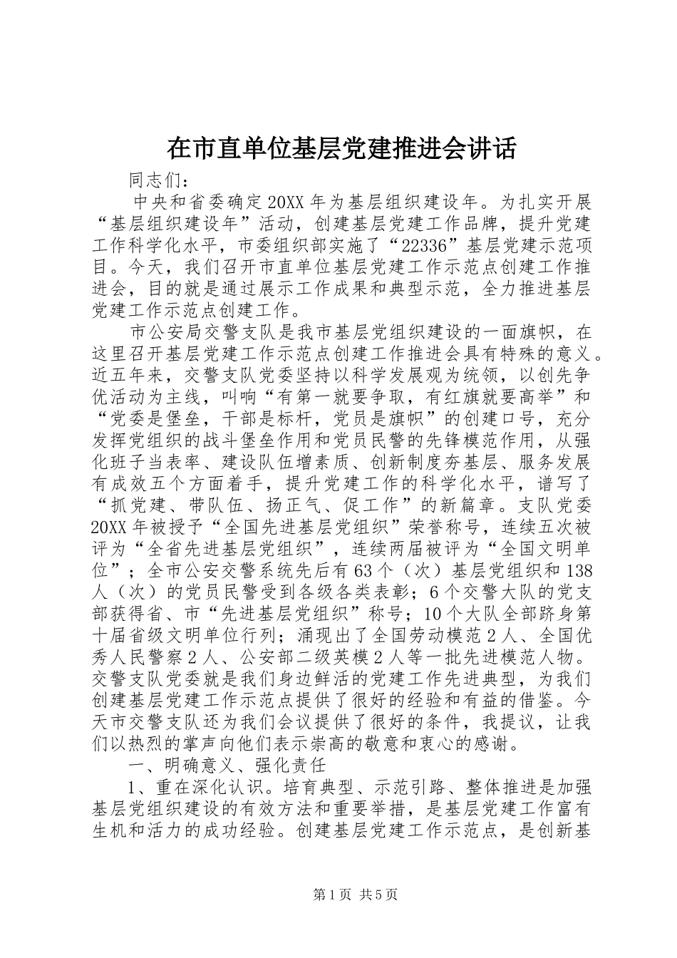在市直单位基层党建推进会致辞_第1页