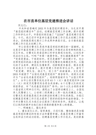 在市直单位基层党建推进会致辞
