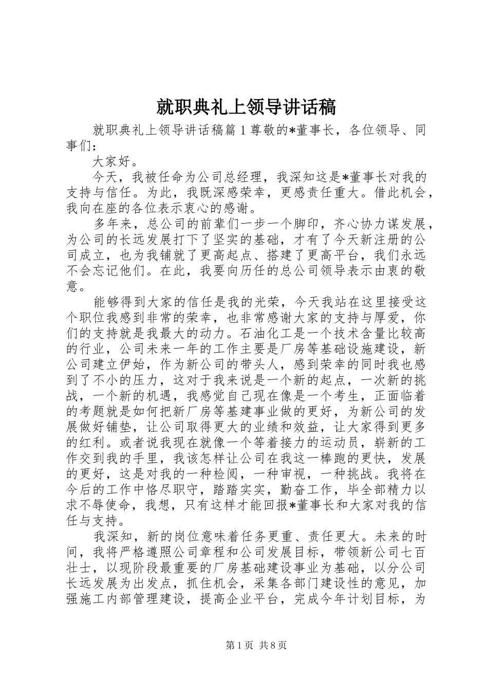 就职典礼上领导致辞稿_第1页