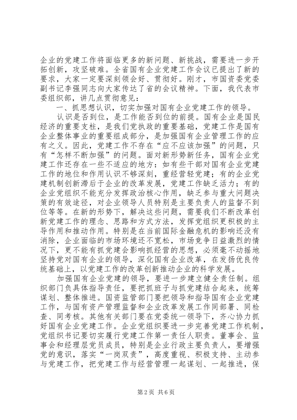 在市直国有企业党建工作会议上的致辞_第2页