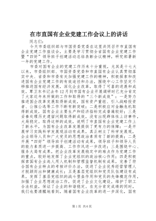 在市直国有企业党建工作会议上的致辞