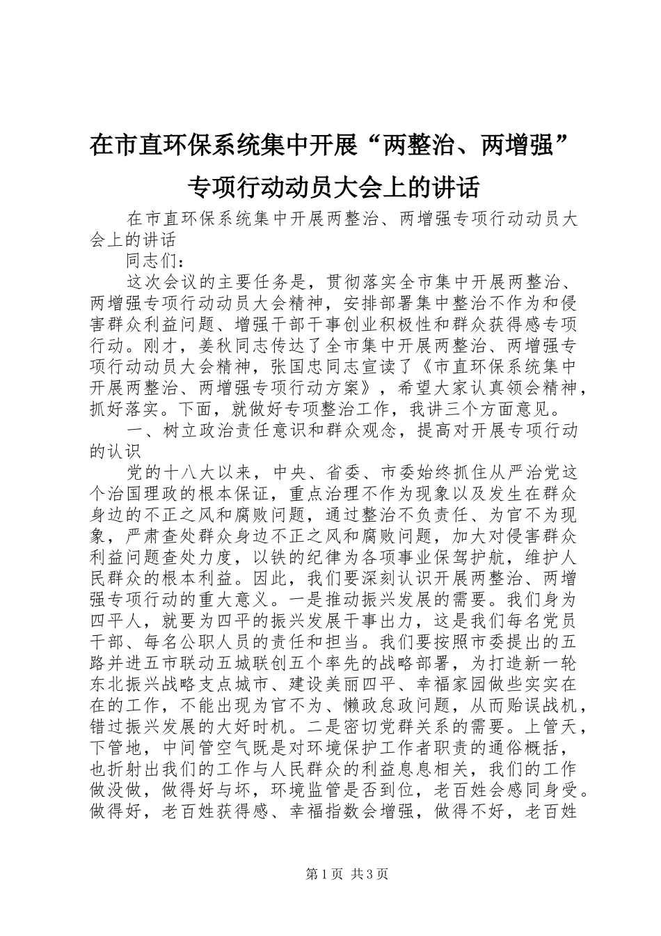 在市直环保系统集中开展两整治两增强专项行动动员大会上的致辞_第1页