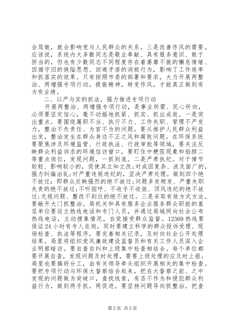 在市直环保系统集中开展两整治两增强专项行动动员大会上的致辞_第2页