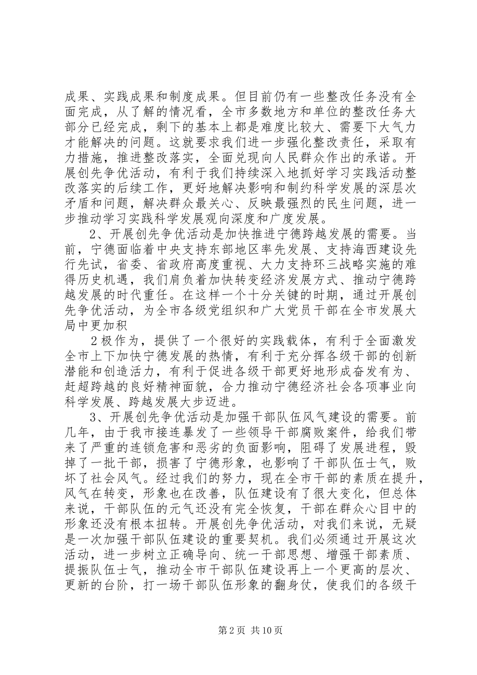 在市直机关创先争优活动动员部署会上的致辞_第2页