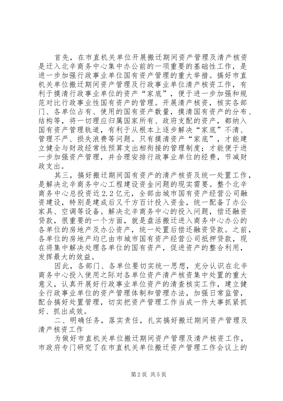 在市直机关单位搬迁资产管理工作会议上的致辞_第2页