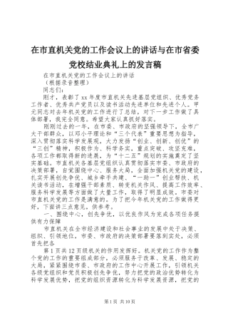 在市直机关党的工作会议上的致辞与在市省委党校结业典礼上的讲话稿