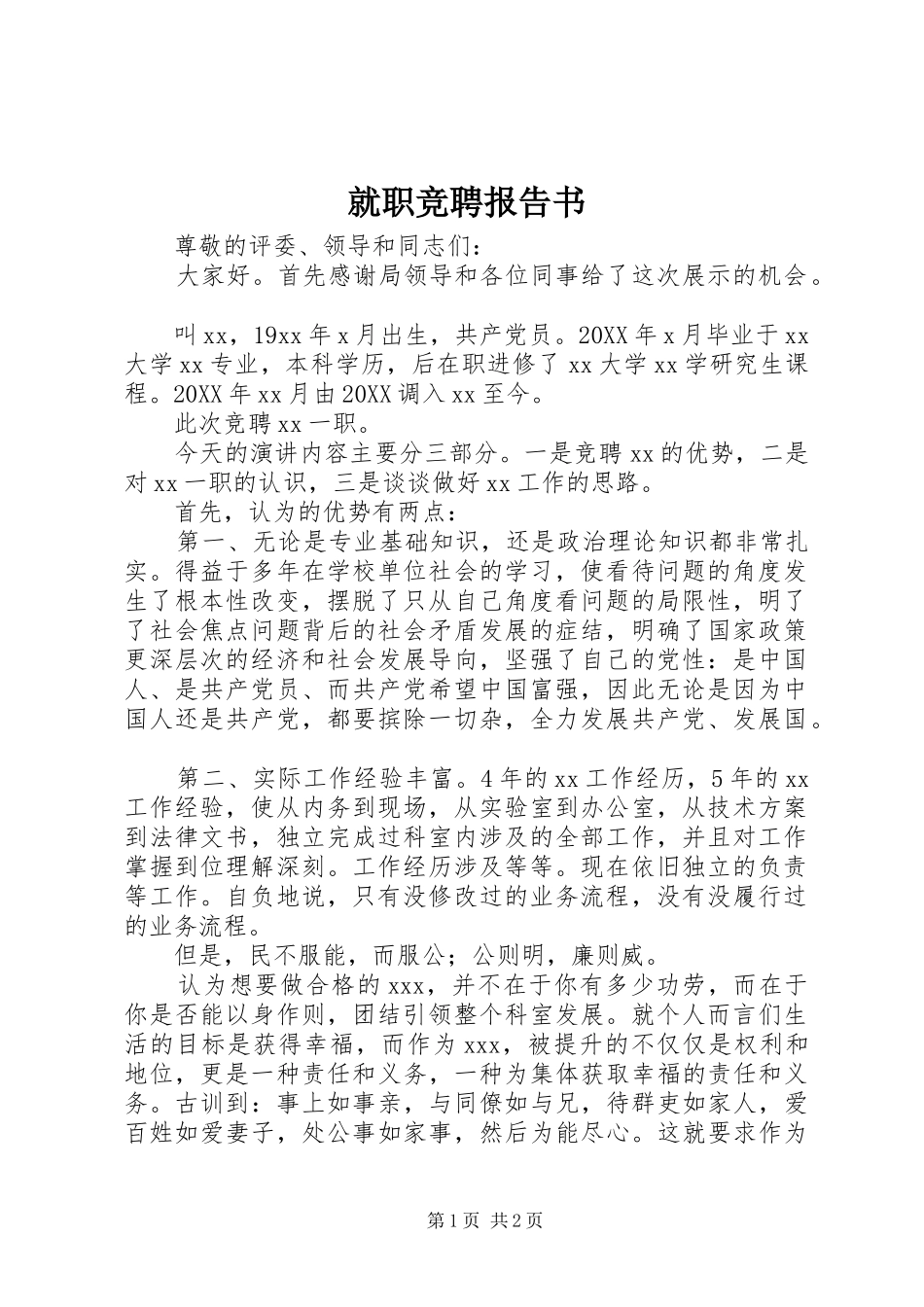 就职竞聘报告书_第1页