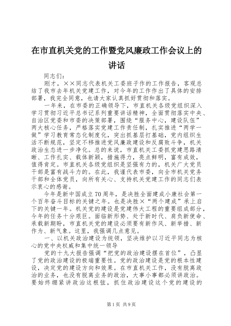 在市直机关党的工作暨党风廉政工作会议上的致辞_第1页