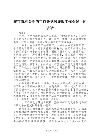 在市直机关党的工作暨党风廉政工作会议上的致辞