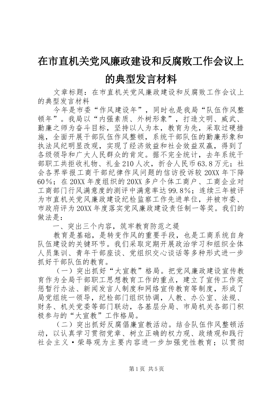 在市直机关党风廉政建设和反腐败工作会议上的典型讲话材料_第1页
