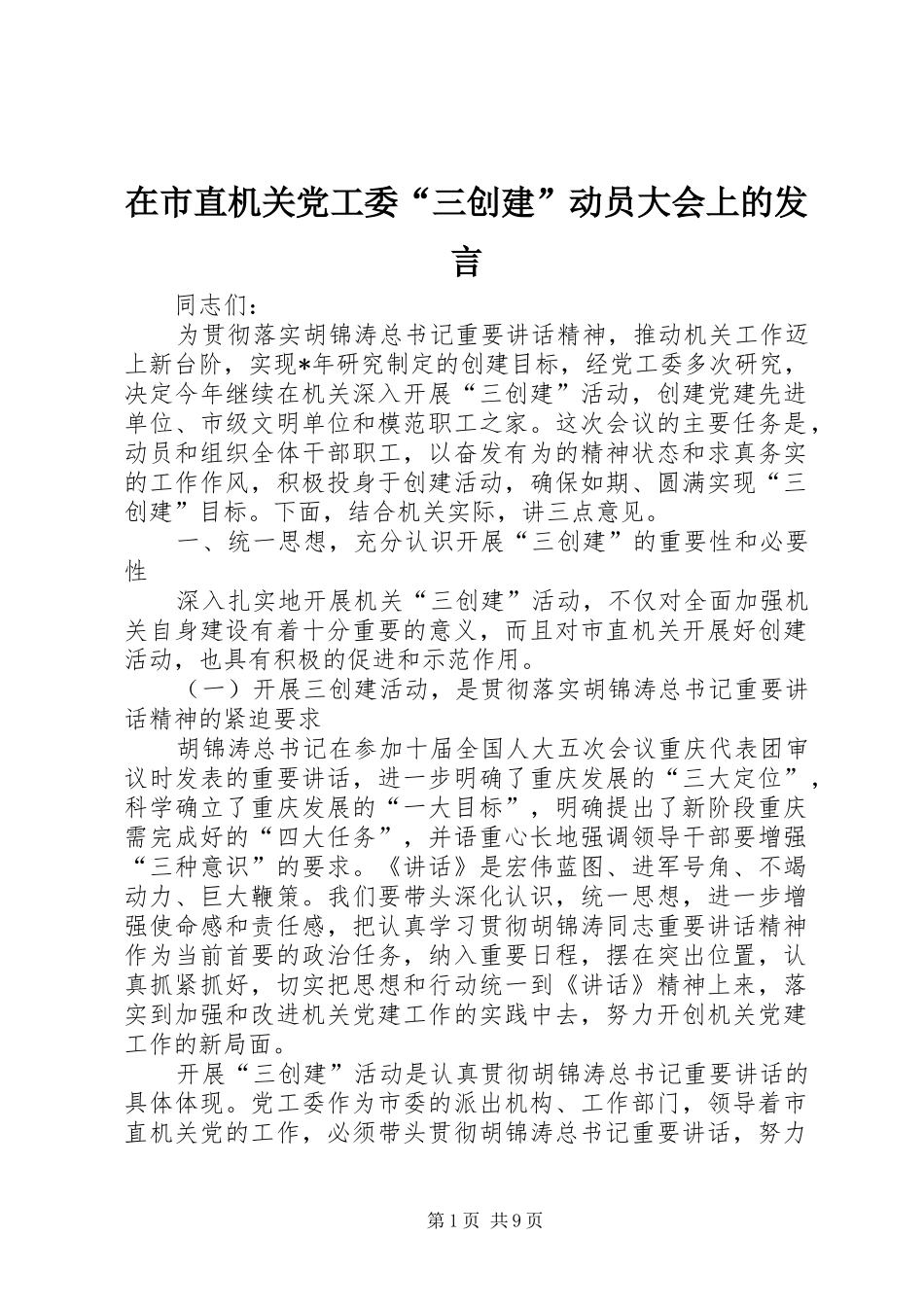 在市直机关党工委三创建动员大会上的讲话_第1页