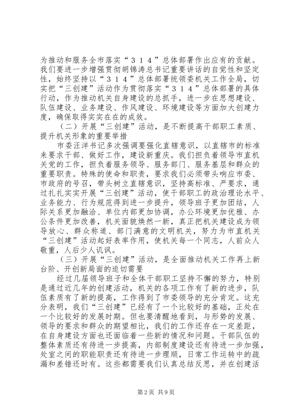 在市直机关党工委三创建动员大会上的讲话_第2页
