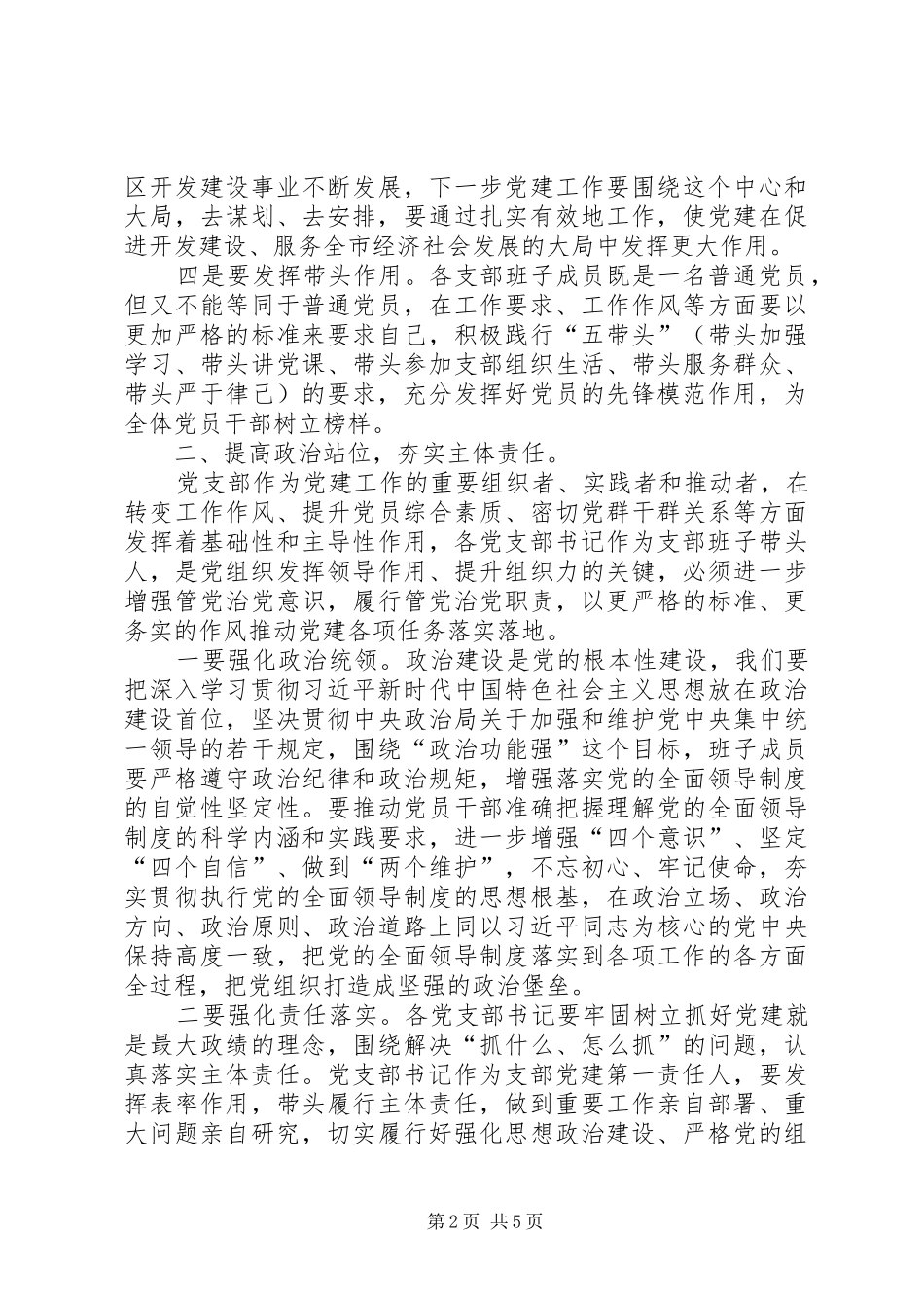 在市直机关党建工作专题会议上的致辞_第2页