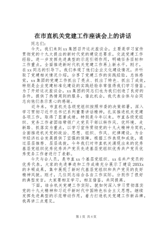 在市直机关党建工作座谈会上的致辞