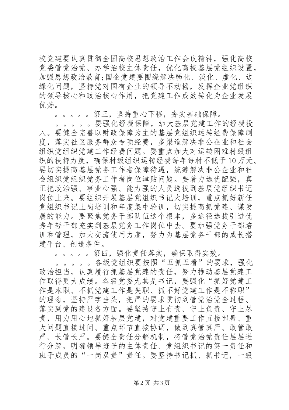 在市直机关党建述职评议大会上的致辞_第2页