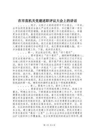在市直机关党建述职评议大会上的致辞