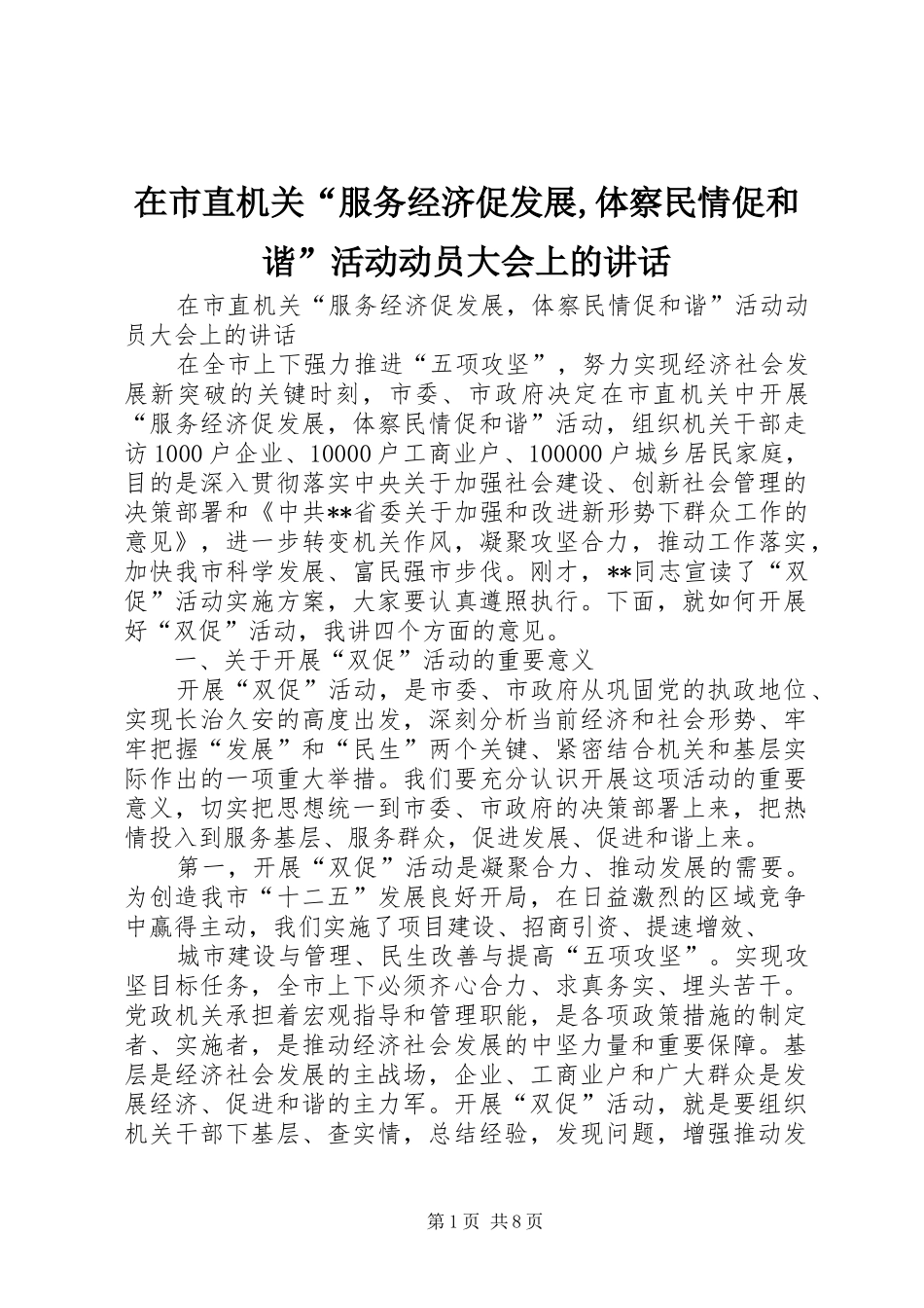 在市直机关服务经济促发展体察民情促和谐活动动员大会上的致辞_第1页