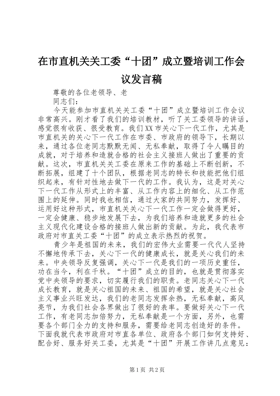 在市直机关关工委十团成立暨培训工作会议讲话稿_第1页