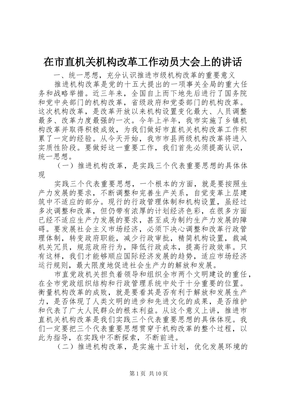 在市直机关机构改革工作动员大会上的致辞_第1页