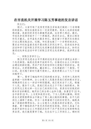 在市直机关开展学习陈玉芳事迹的讲话致辞