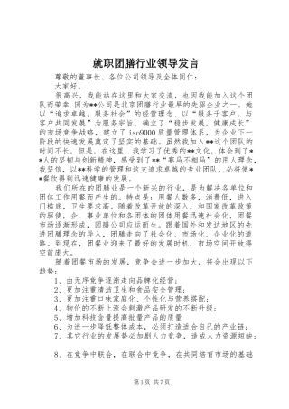 就职团膳行业领导讲话