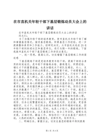 在市直机关年轻干部下基层锻炼动员大会上的致辞