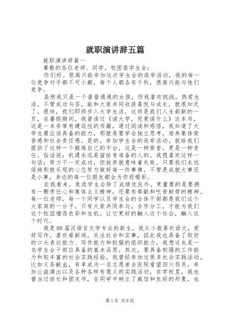 就职演讲辞五篇