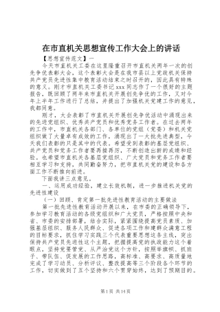 在市直机关思想宣传工作大会上的致辞