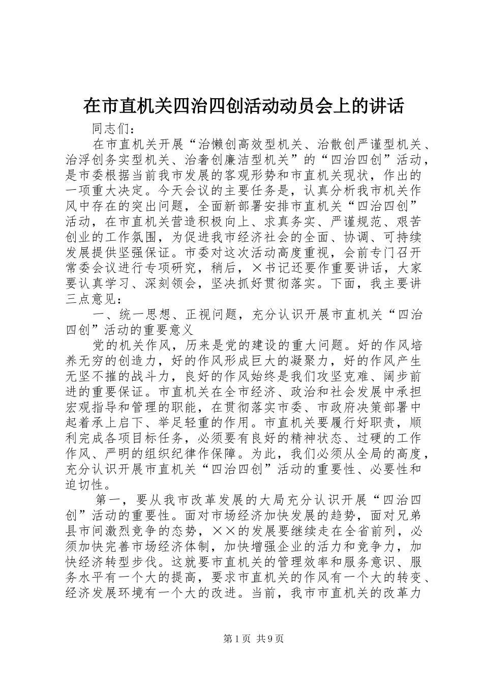 在市直机关四治四创活动动员会上的致辞_第1页